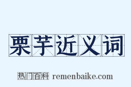 栗芋近义词是什么意思的图片